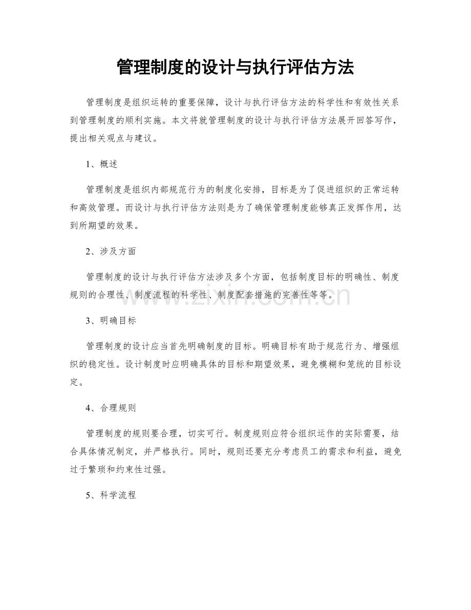 管理制度的设计与执行评估方法.docx_第1页