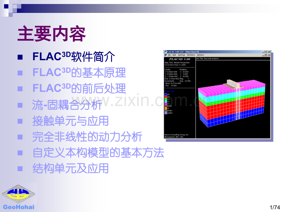 FLAC3D基础介绍--FLAC3D在岩土工程中的应用.pptx_第1页