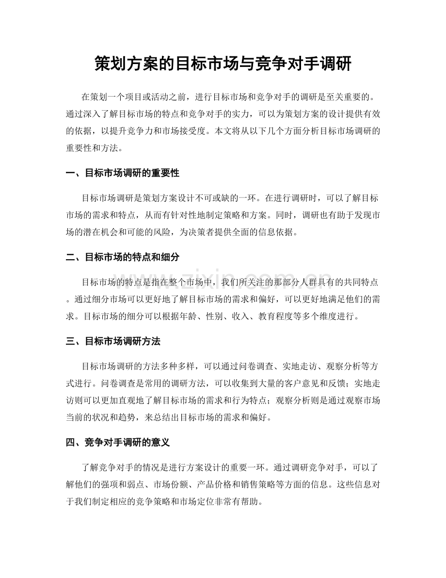 策划方案的目标市场与竞争对手调研.docx_第1页