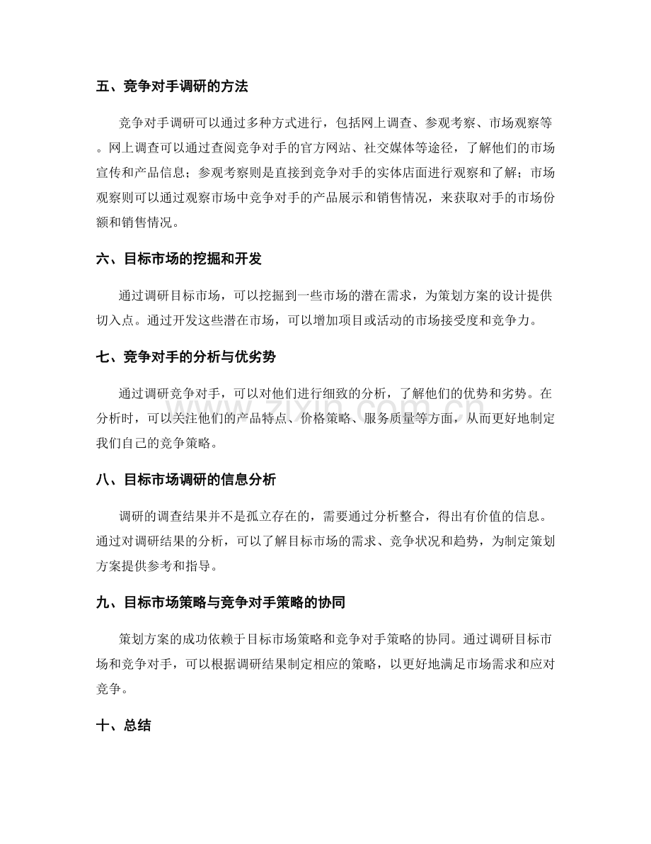 策划方案的目标市场与竞争对手调研.docx_第2页