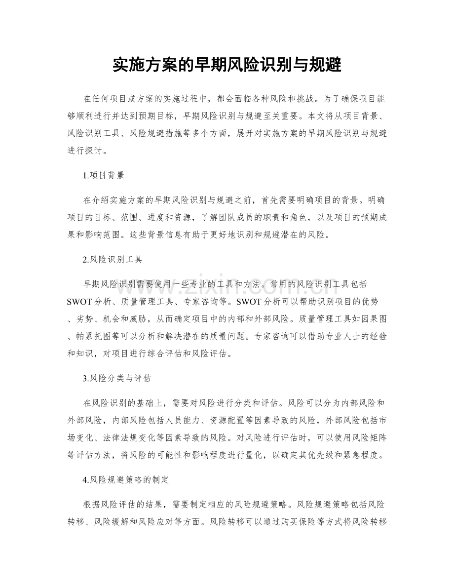 实施方案的早期风险识别与规避.docx_第1页