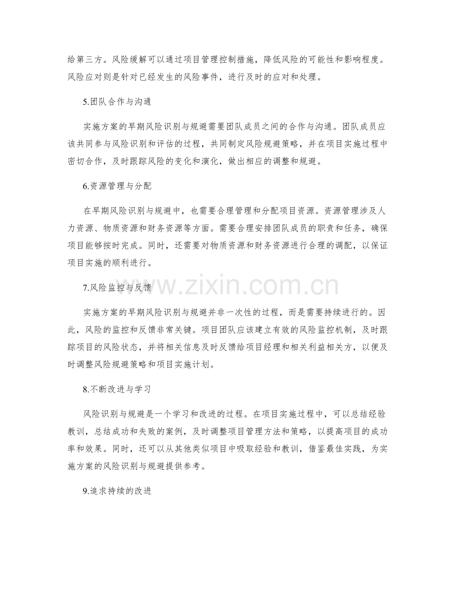 实施方案的早期风险识别与规避.docx_第2页