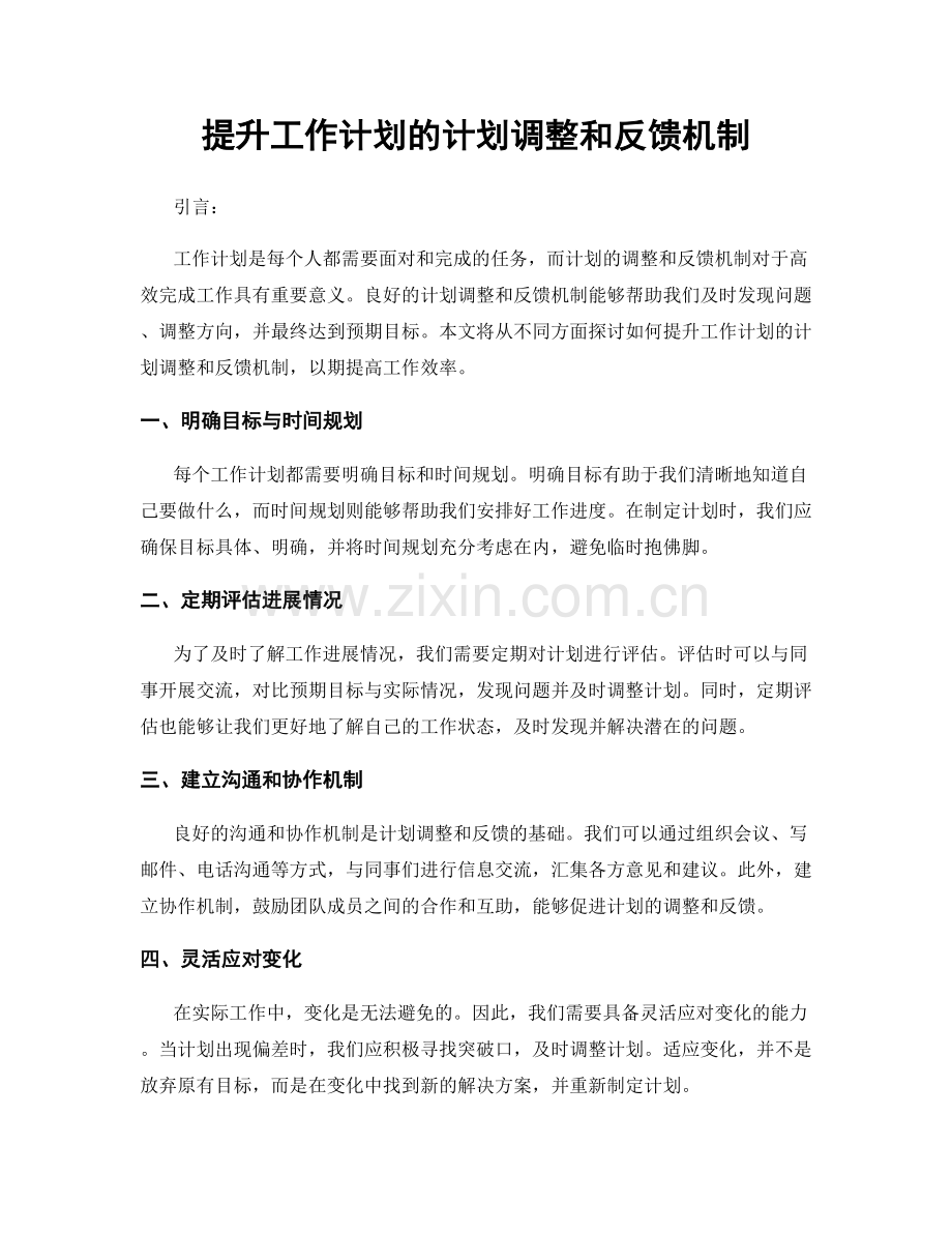 提升工作计划的计划调整和反馈机制.docx_第1页