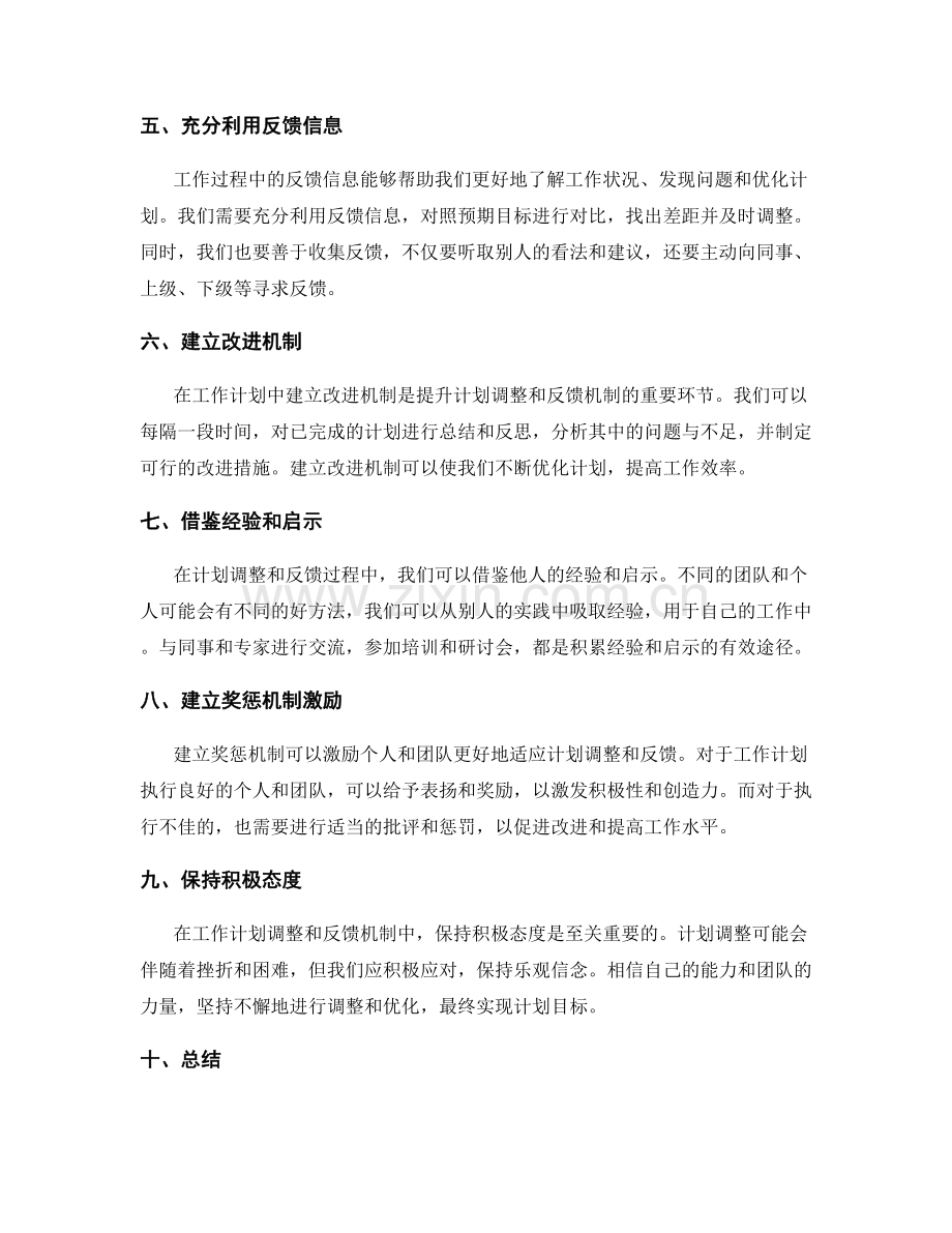 提升工作计划的计划调整和反馈机制.docx_第2页