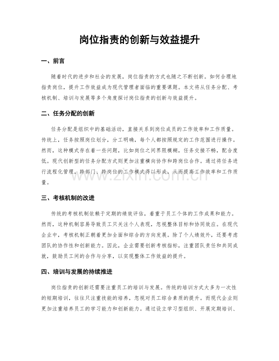 岗位指责的创新与效益提升.docx_第1页