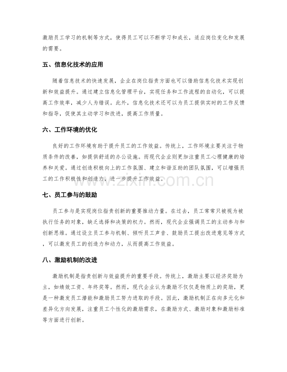 岗位指责的创新与效益提升.docx_第2页