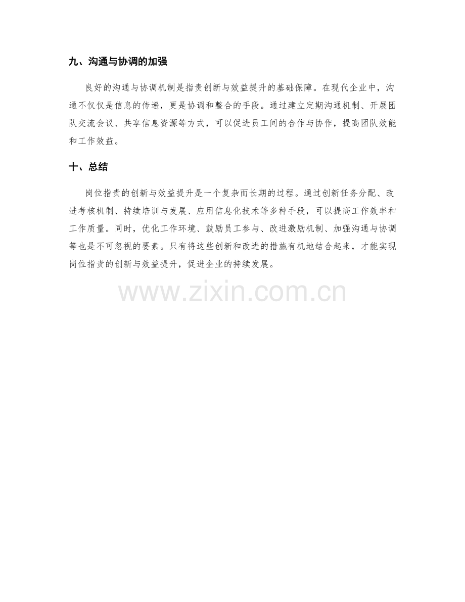 岗位指责的创新与效益提升.docx_第3页