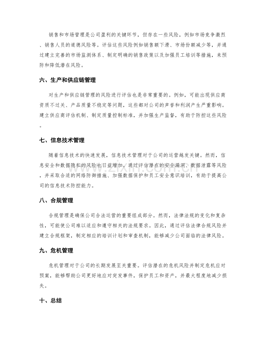 公司管理制度的风险评估和防控策略.docx_第2页