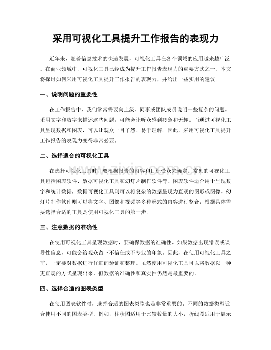 采用可视化工具提升工作报告的表现力.docx_第1页