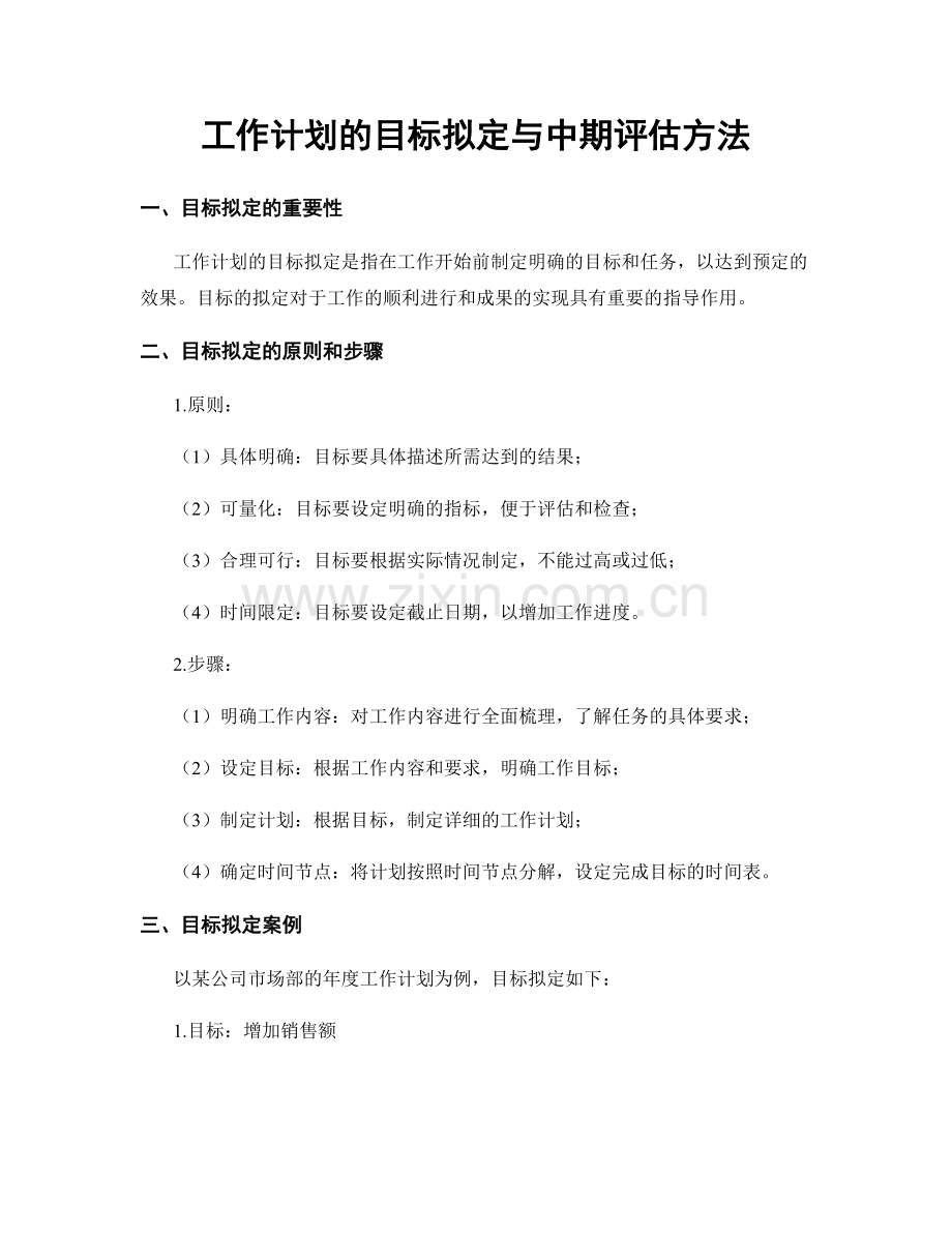 工作计划的目标拟定与中期评估方法.docx_第1页