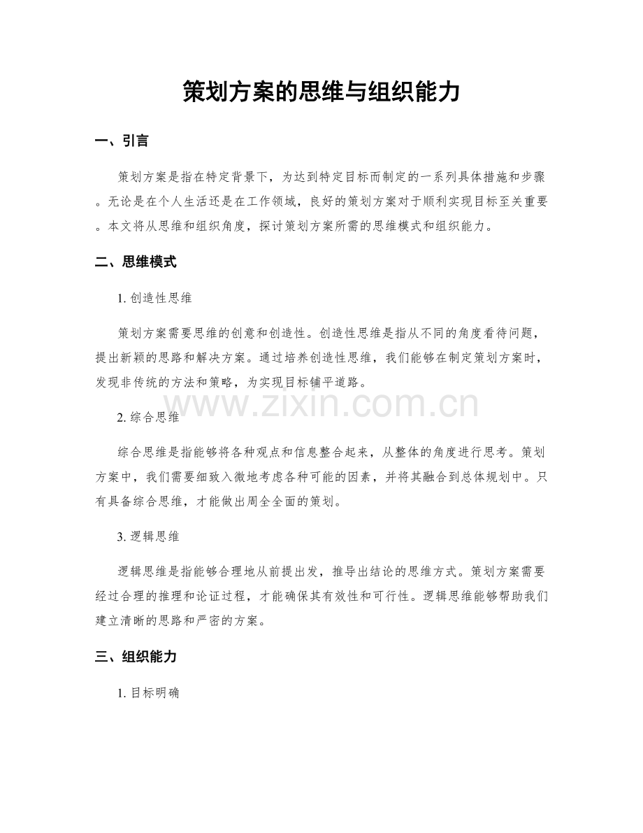 策划方案的思维与组织能力.docx_第1页