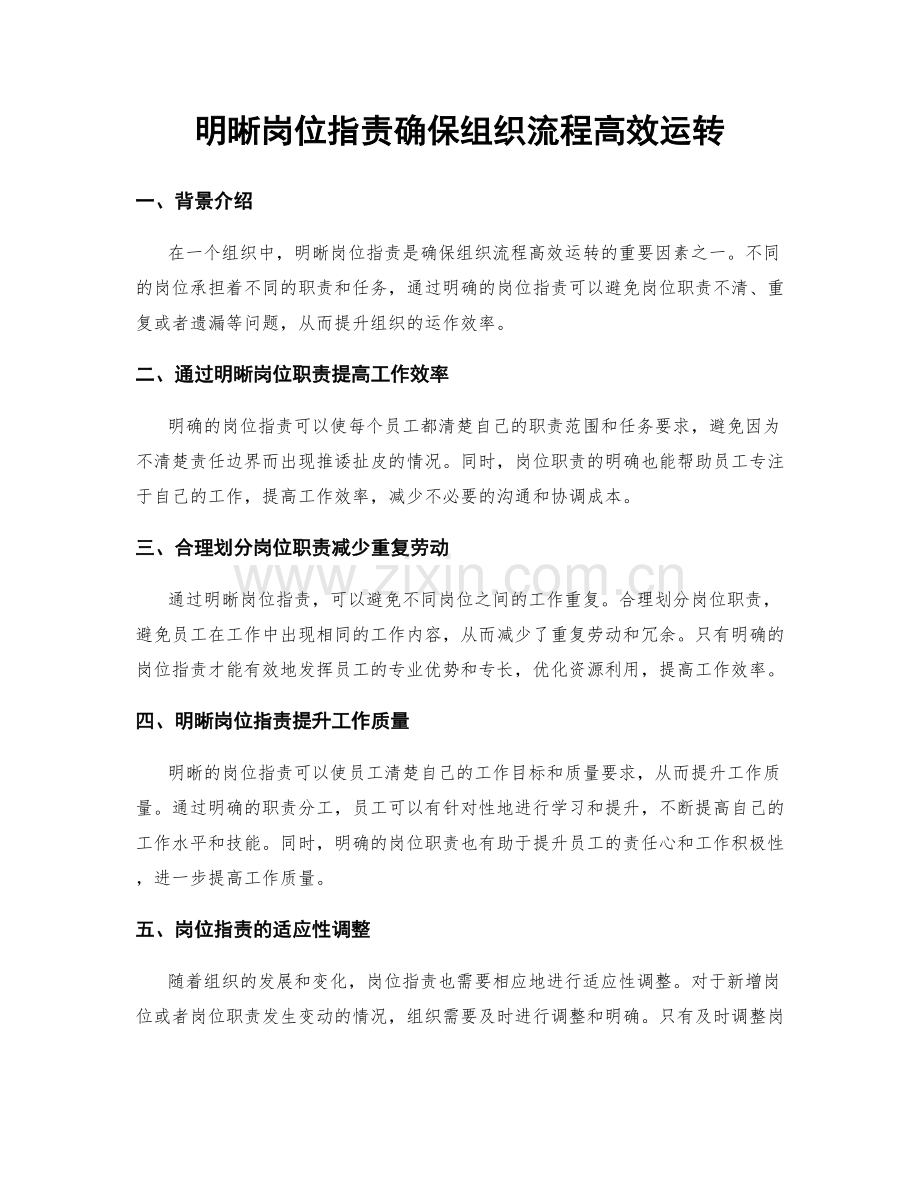 明晰岗位指责确保组织流程高效运转.docx_第1页