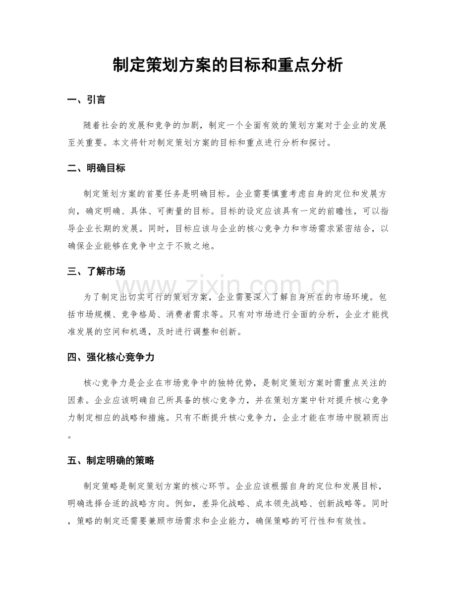 制定策划方案的目标和重点分析.docx_第1页