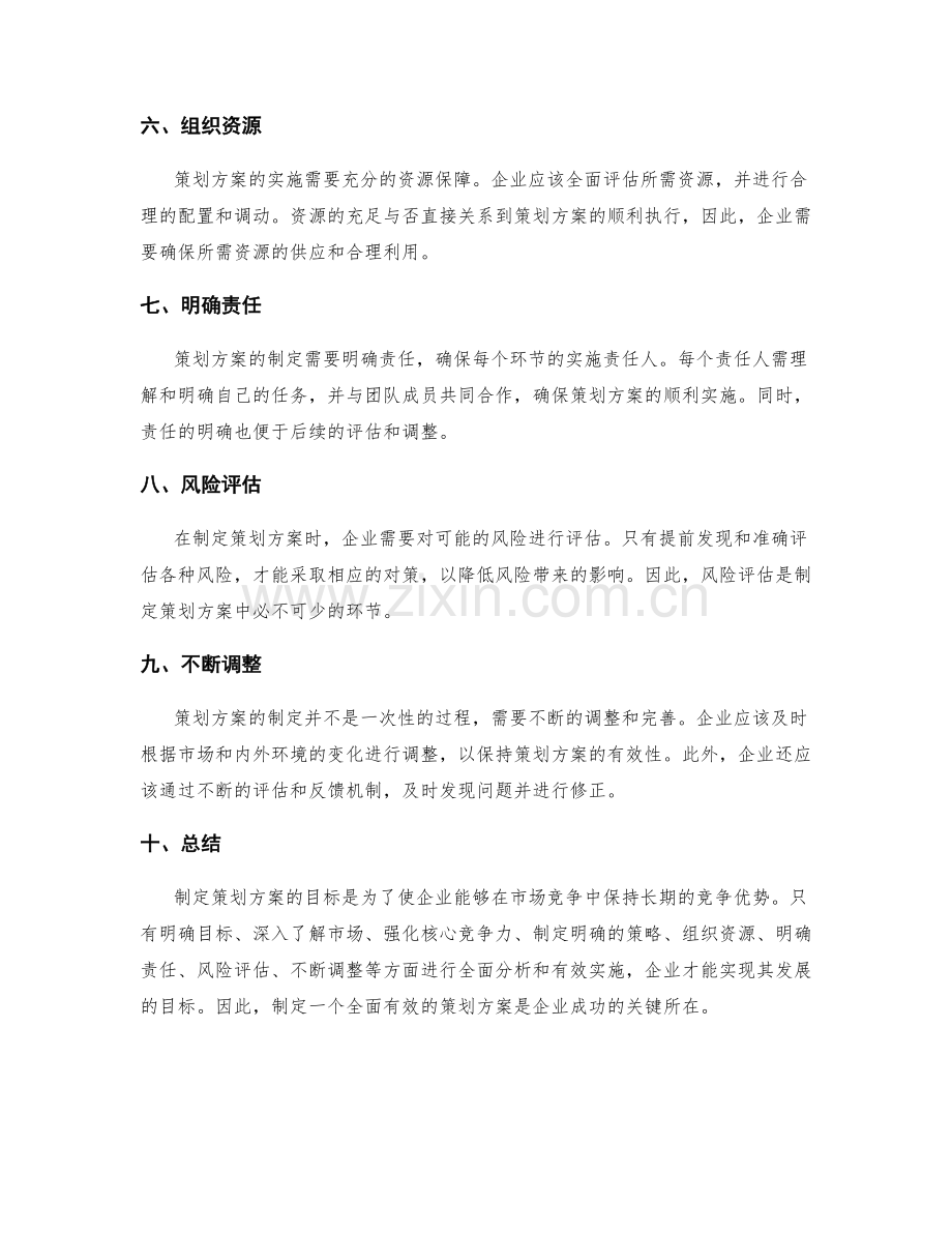 制定策划方案的目标和重点分析.docx_第2页