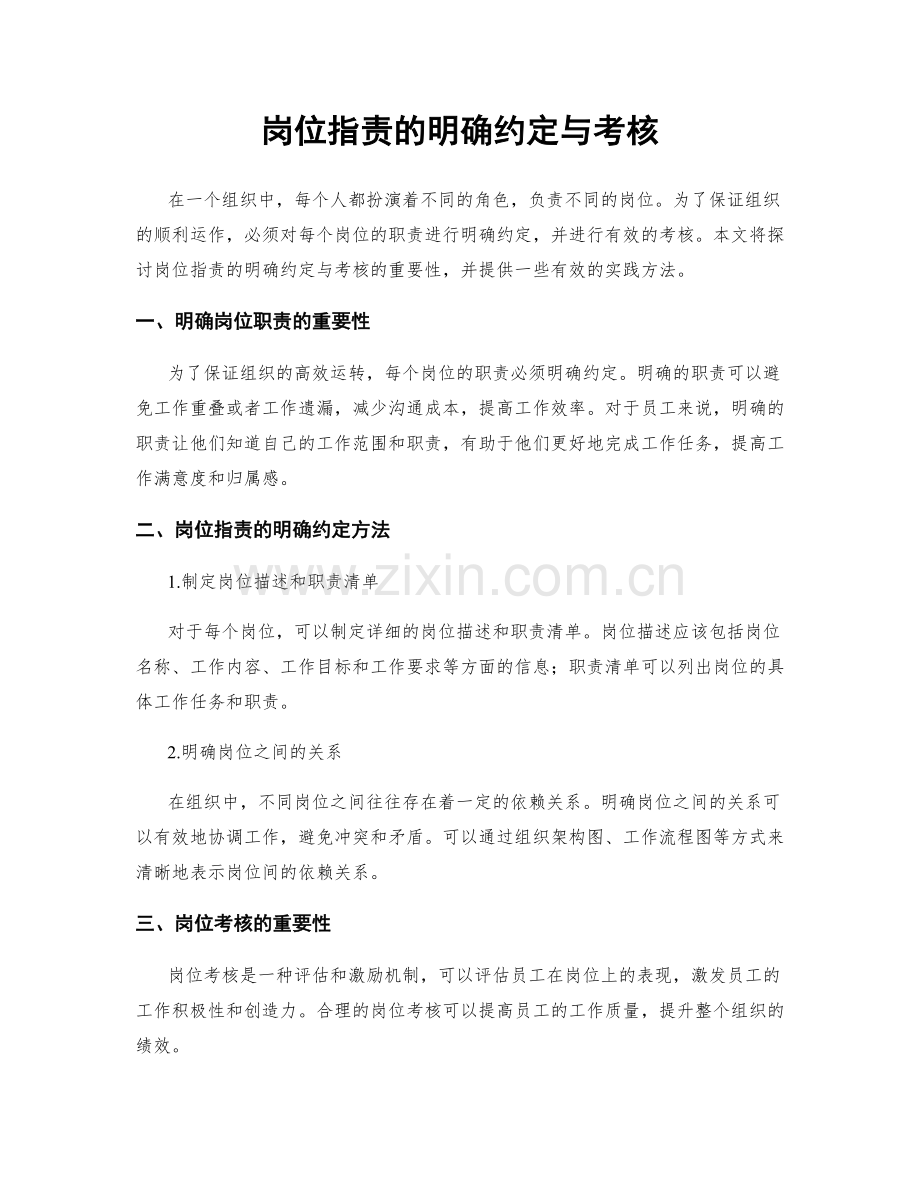 岗位指责的明确约定与考核.docx_第1页