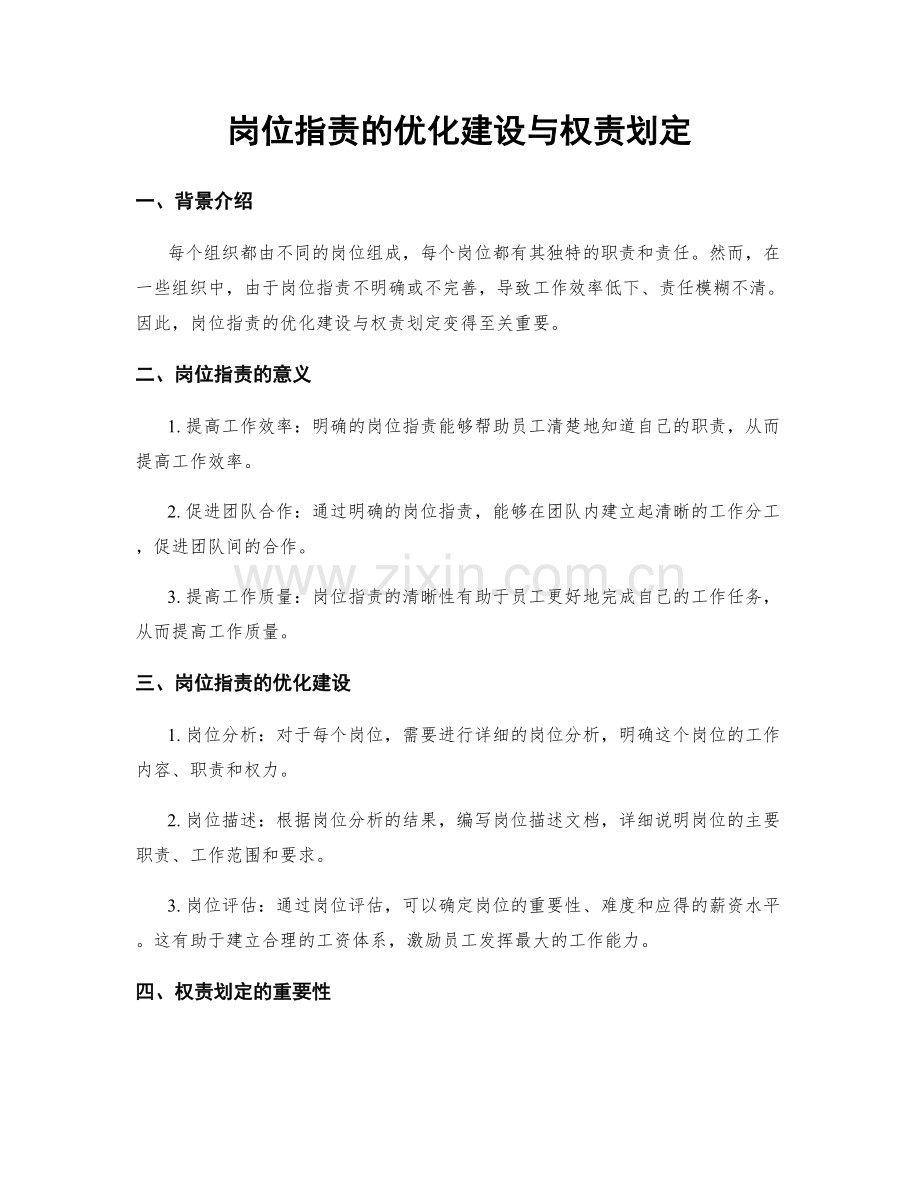 岗位职责的优化建设与权责划定.docx_第1页