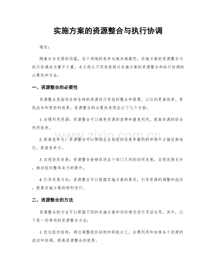 实施方案的资源整合与执行协调.docx_第1页