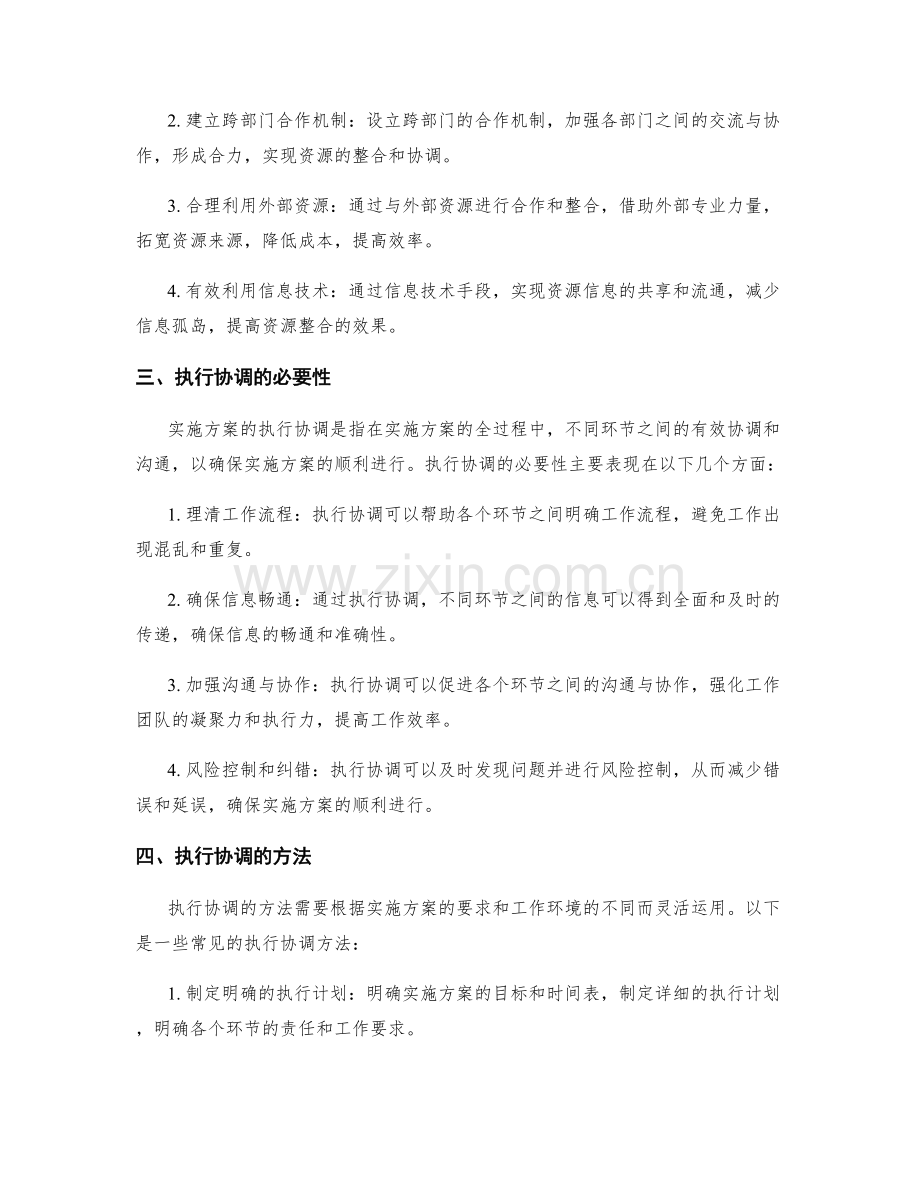 实施方案的资源整合与执行协调.docx_第2页