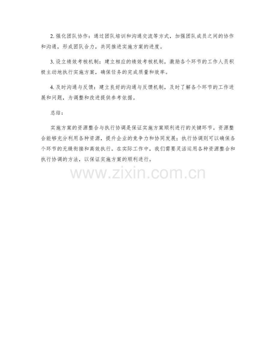 实施方案的资源整合与执行协调.docx_第3页