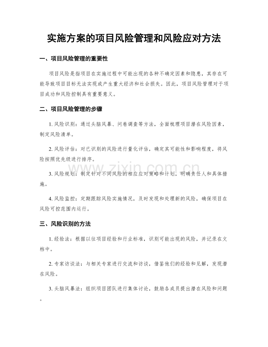 实施方案的项目风险管理和风险应对方法.docx_第1页