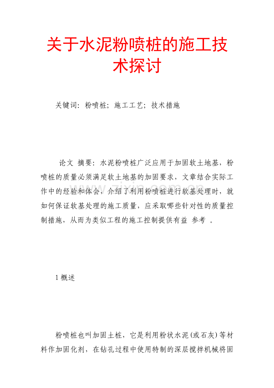 关于水泥粉喷桩的施工技术探讨.docx_第1页