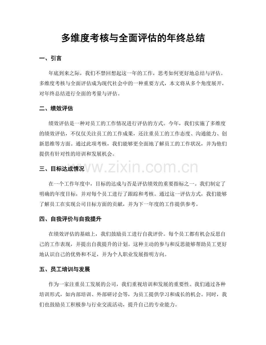 多维度考核与全面评估的年终总结.docx_第1页