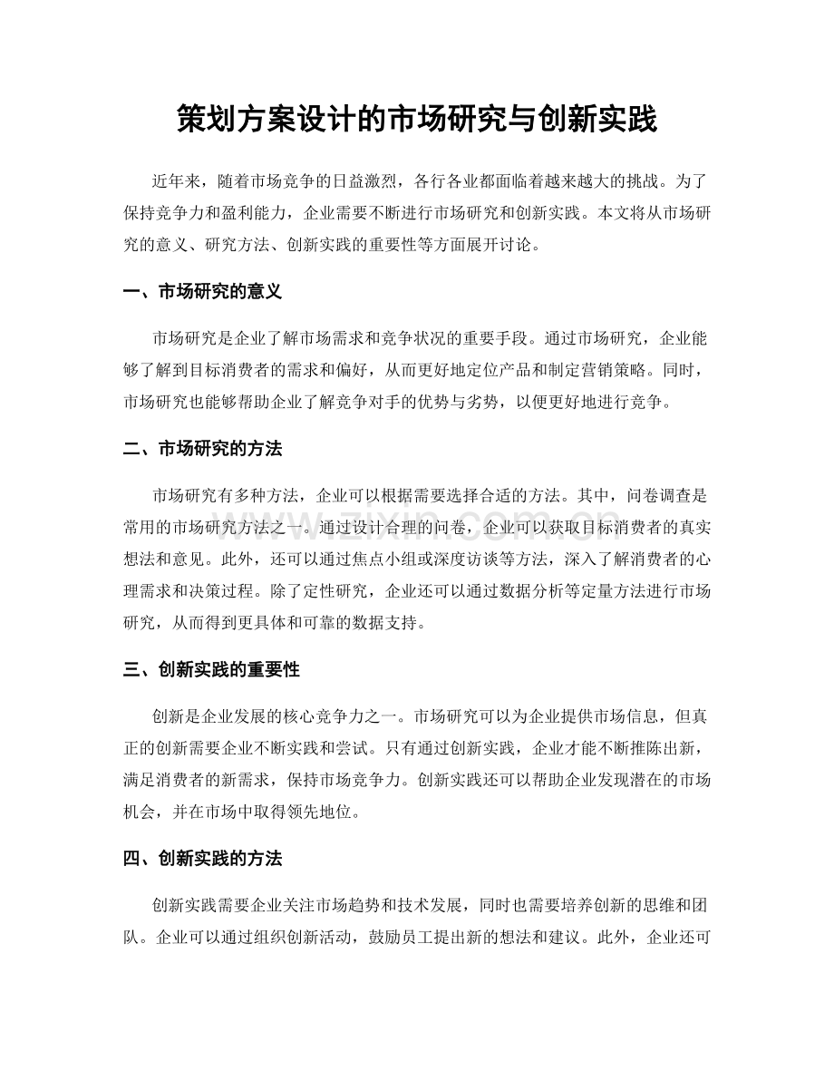 策划方案设计的市场研究与创新实践.docx_第1页