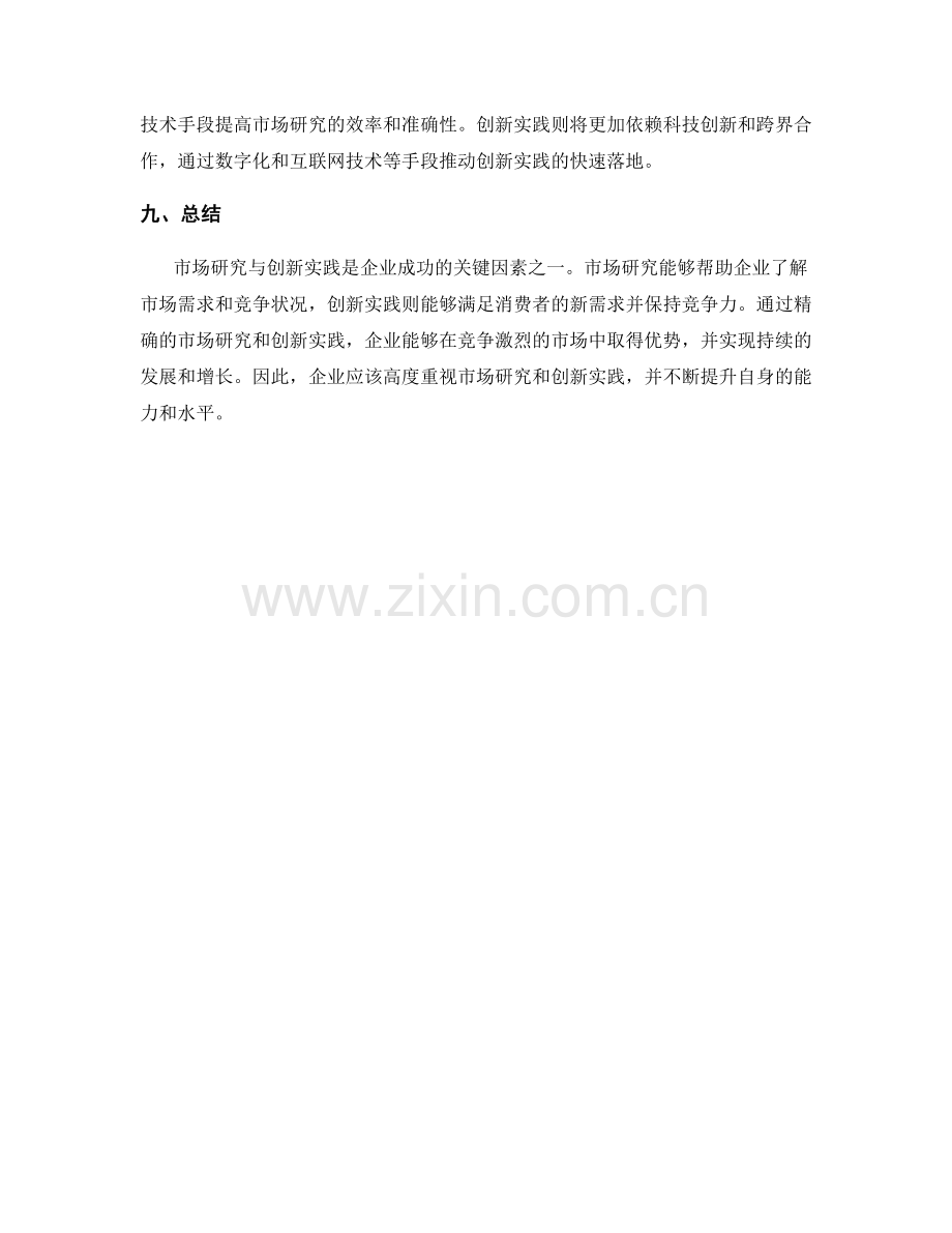 策划方案设计的市场研究与创新实践.docx_第3页