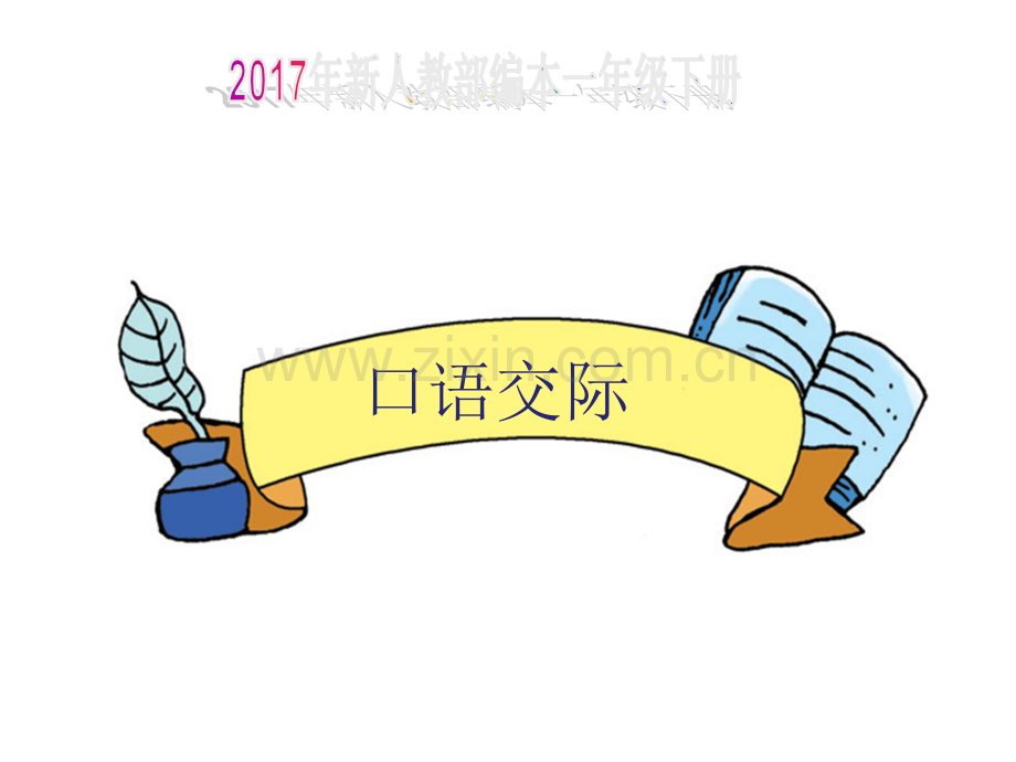 新人教部编本一级下册一级口语交际打电话.pptx_第1页