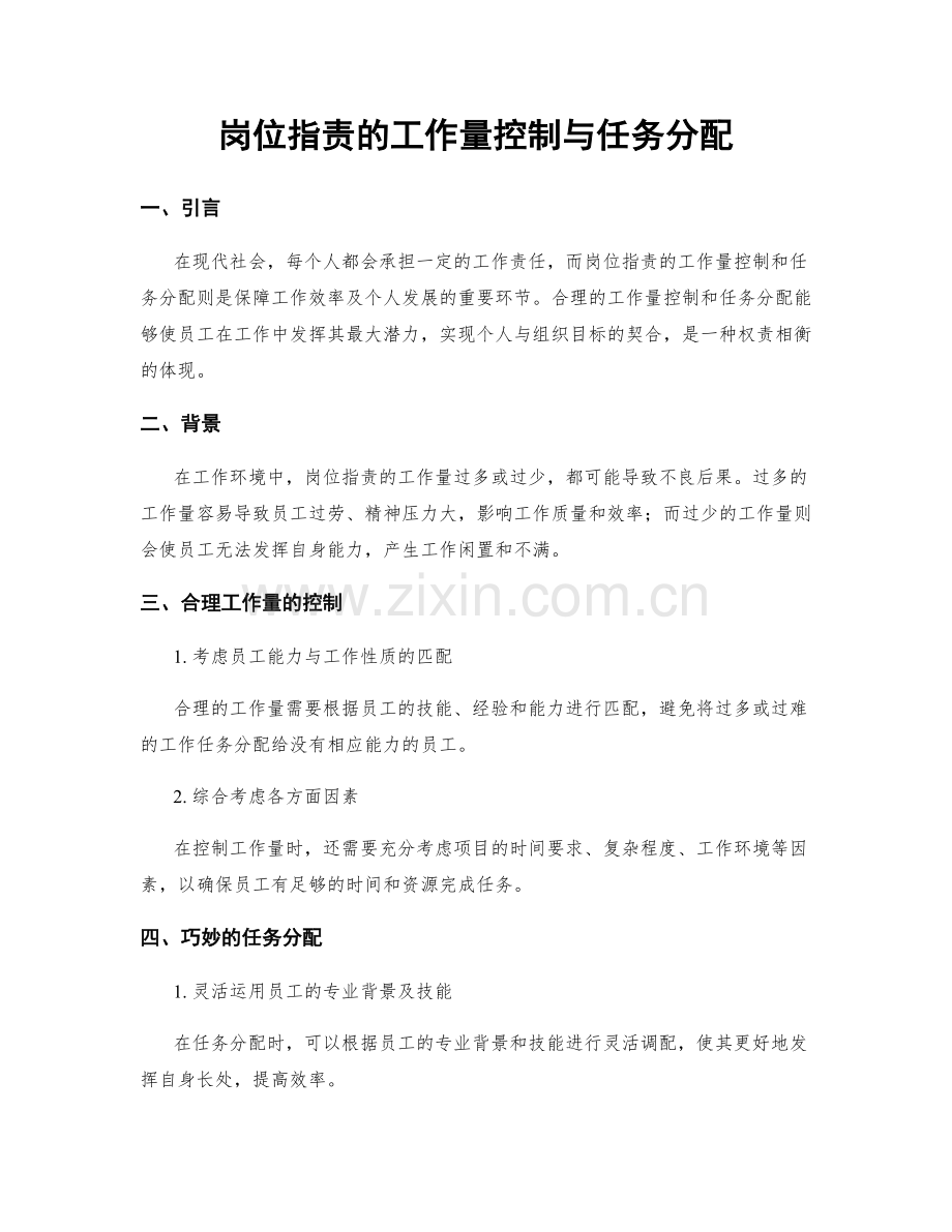 岗位职责的工作量控制与任务分配.docx_第1页