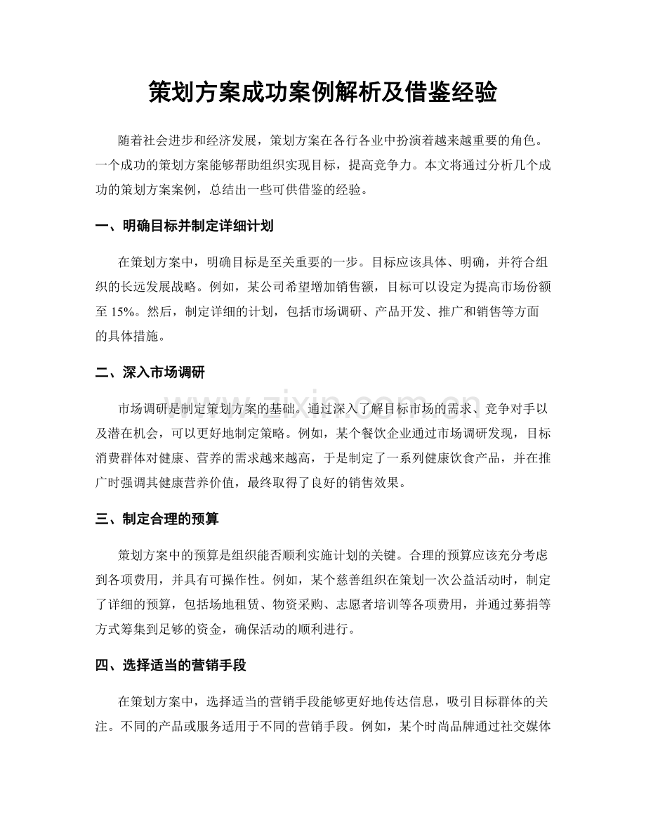 策划方案成功案例解析及借鉴经验.docx_第1页