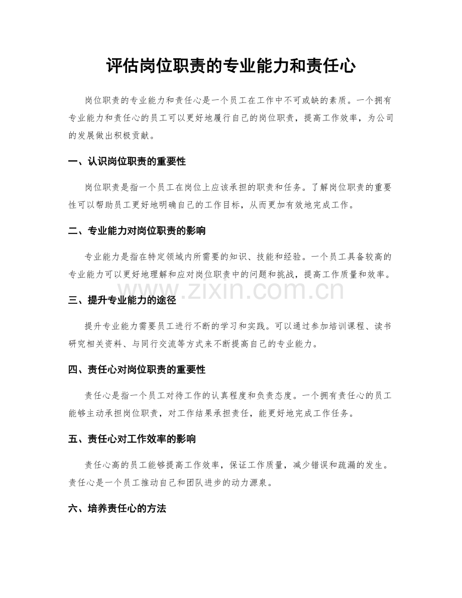 评估岗位职责的专业能力和责任心.docx_第1页