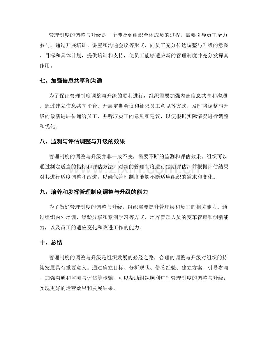 管理制度的调整与升级的正确操作指南.docx_第2页