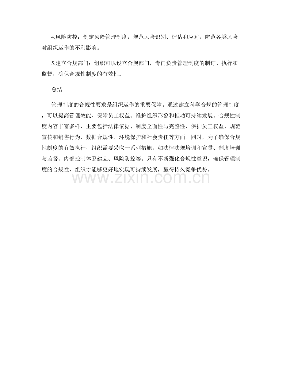 管理制度的合规性要求详述.docx_第3页