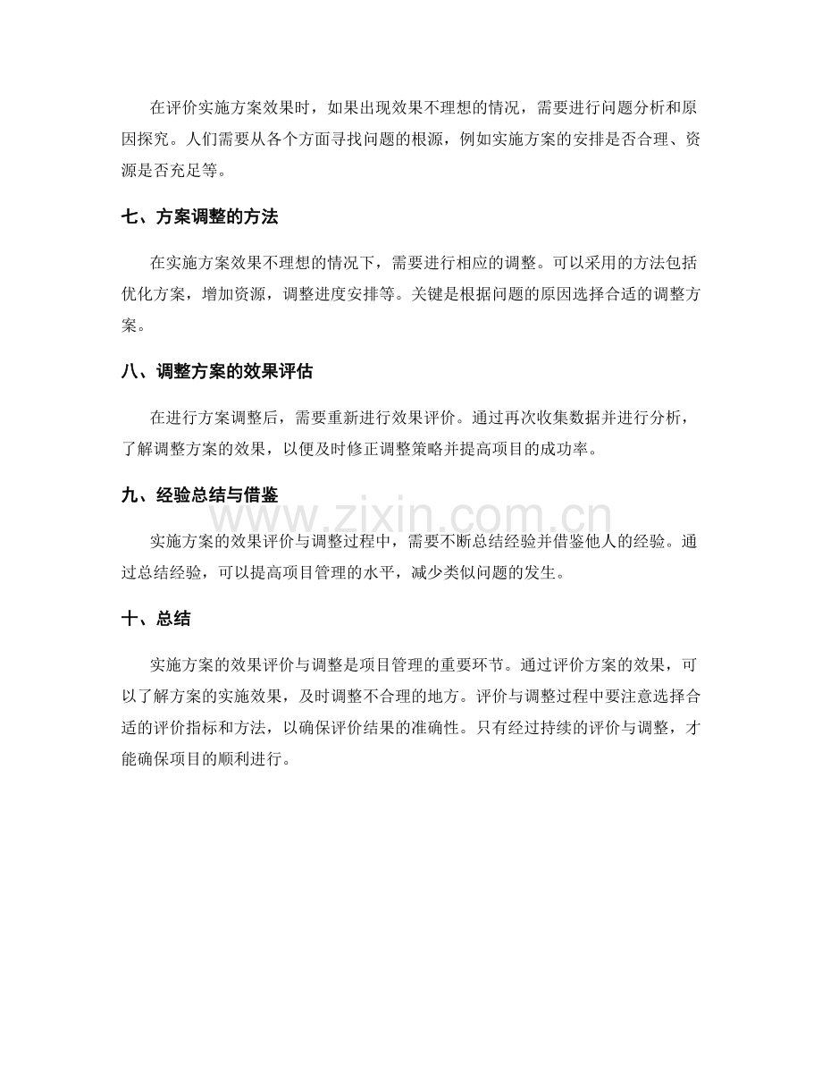 实施方案的效果评价与调整.docx_第2页