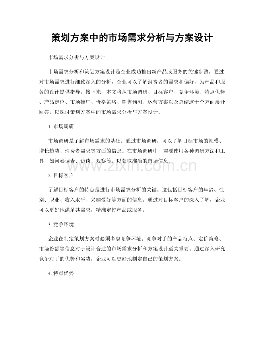 策划方案中的市场需求分析与方案设计.docx_第1页