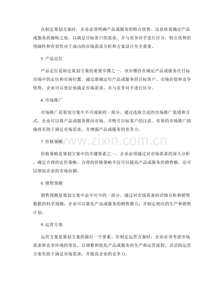 策划方案中的市场需求分析与方案设计.docx_第2页