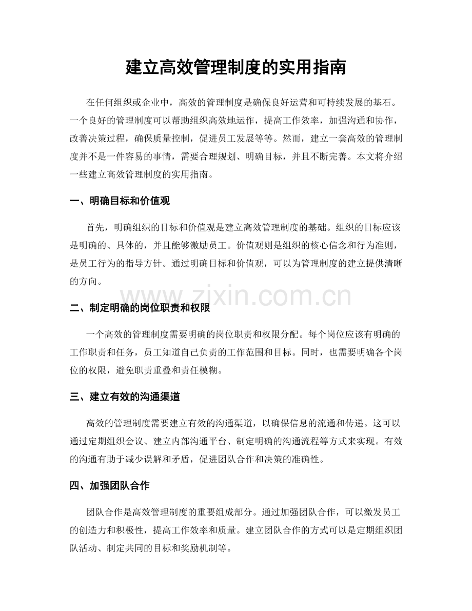 建立高效管理制度的实用指南.docx_第1页