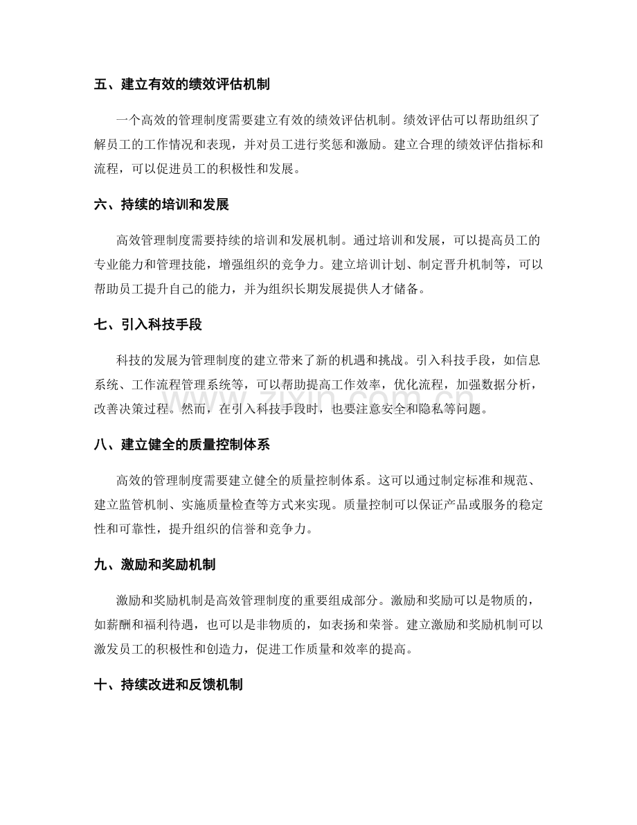 建立高效管理制度的实用指南.docx_第2页