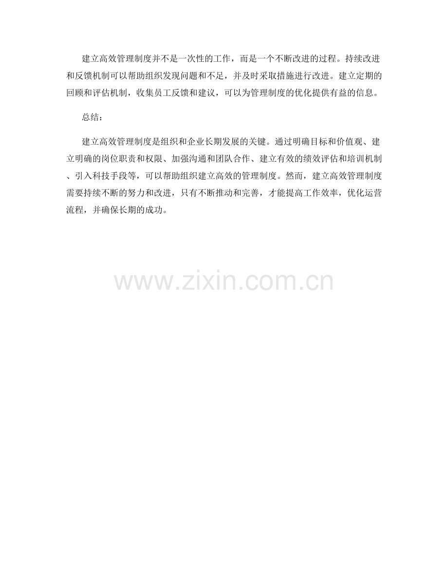 建立高效管理制度的实用指南.docx_第3页