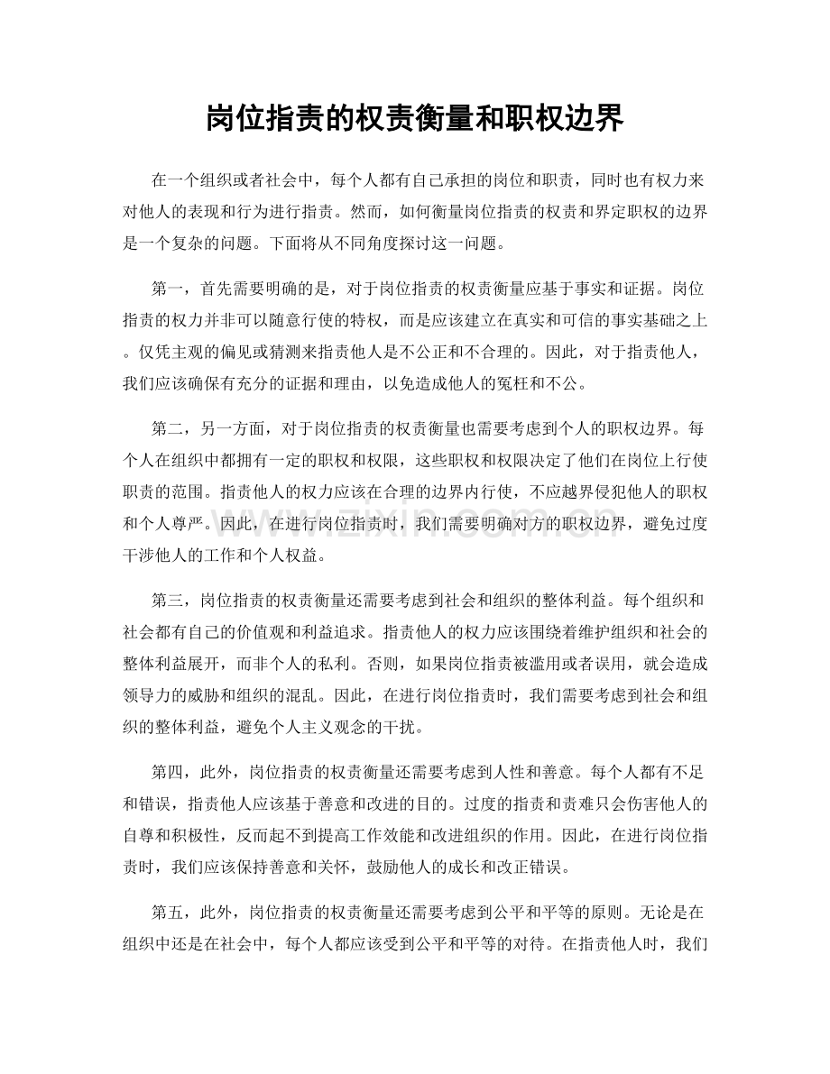 岗位职责的权责衡量和职权边界.docx_第1页