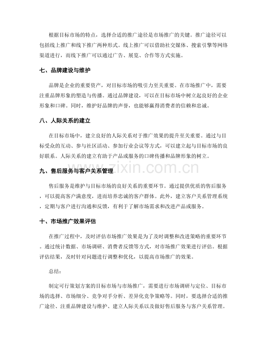 可行策划方案的目标市场与市场推广.docx_第2页