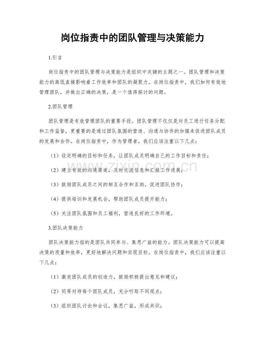 岗位职责中的团队管理与决策能力.docx_第1页