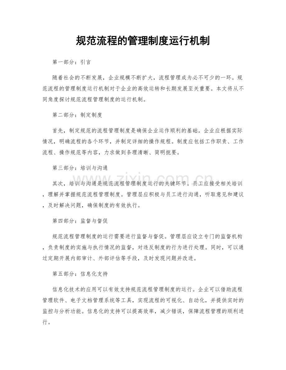 规范流程的管理制度运行机制.docx_第1页