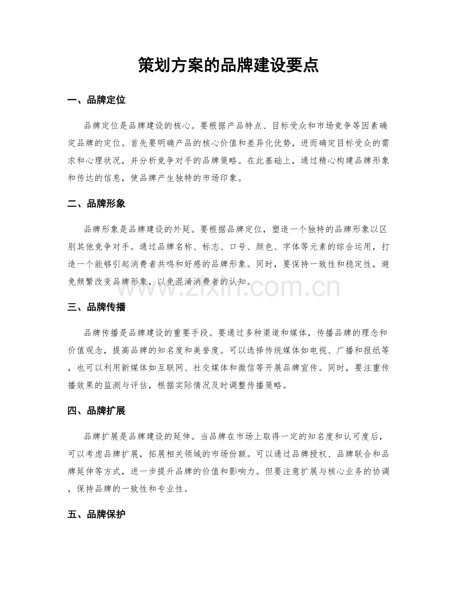 策划方案的品牌建设要点.docx_第1页