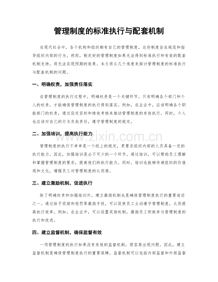 管理制度的标准执行与配套机制.docx_第1页