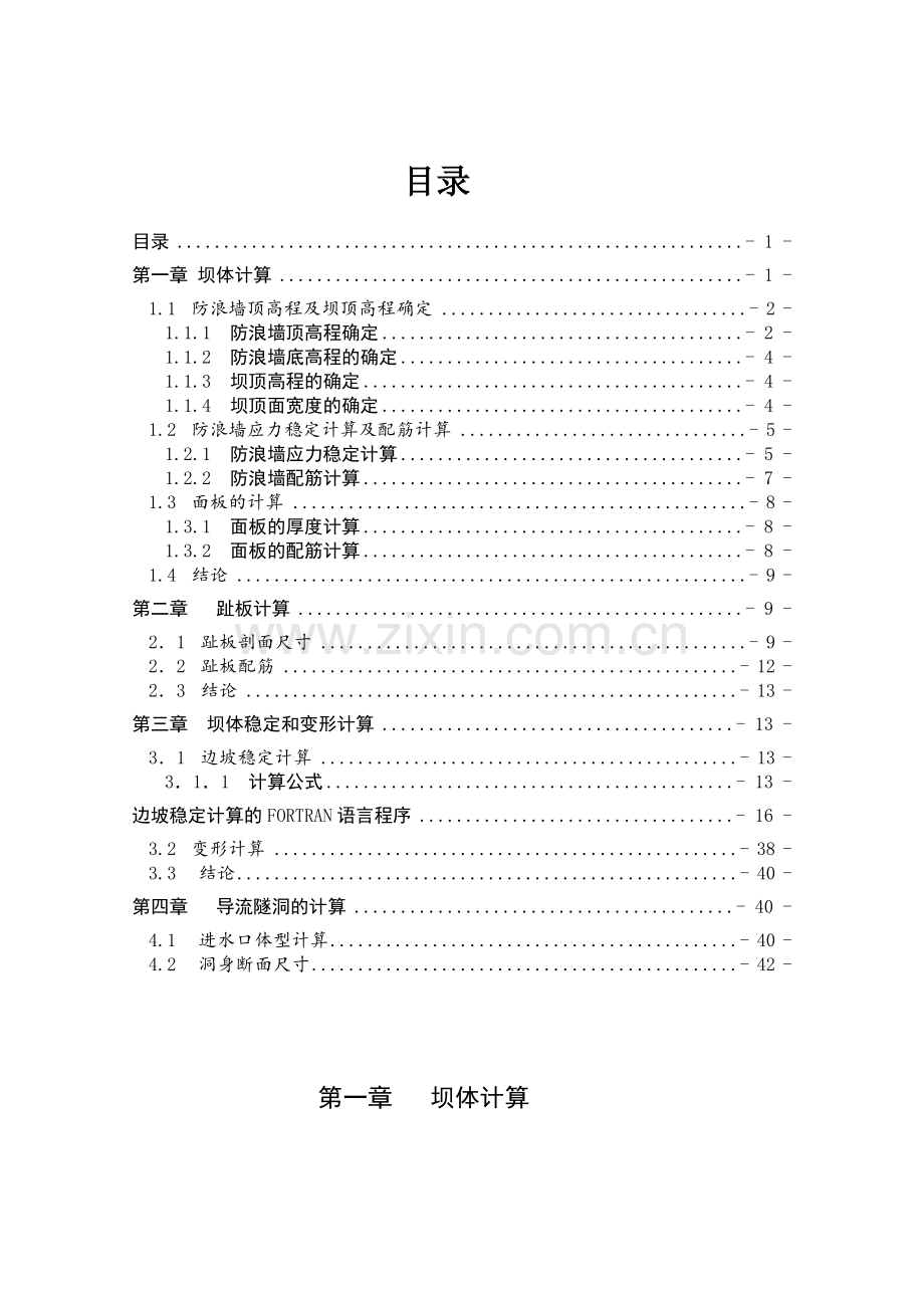 泰安抽水蓄能电站水利枢纽上水库库盆及导流建筑物设计计算书.docx_第1页