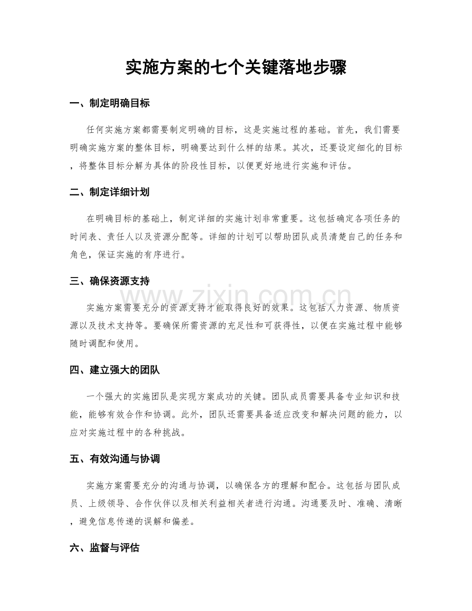 实施方案的七个关键落地步骤.docx_第1页