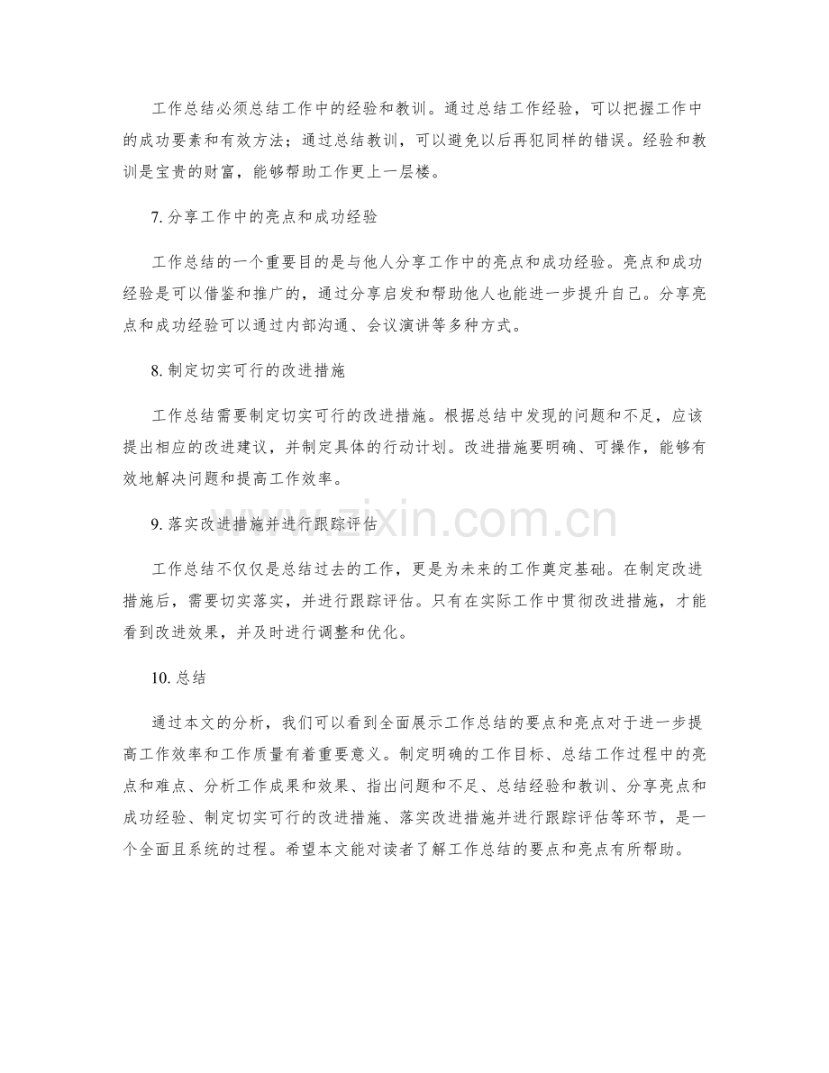 全面展示工作总结的要点和亮点.docx_第2页