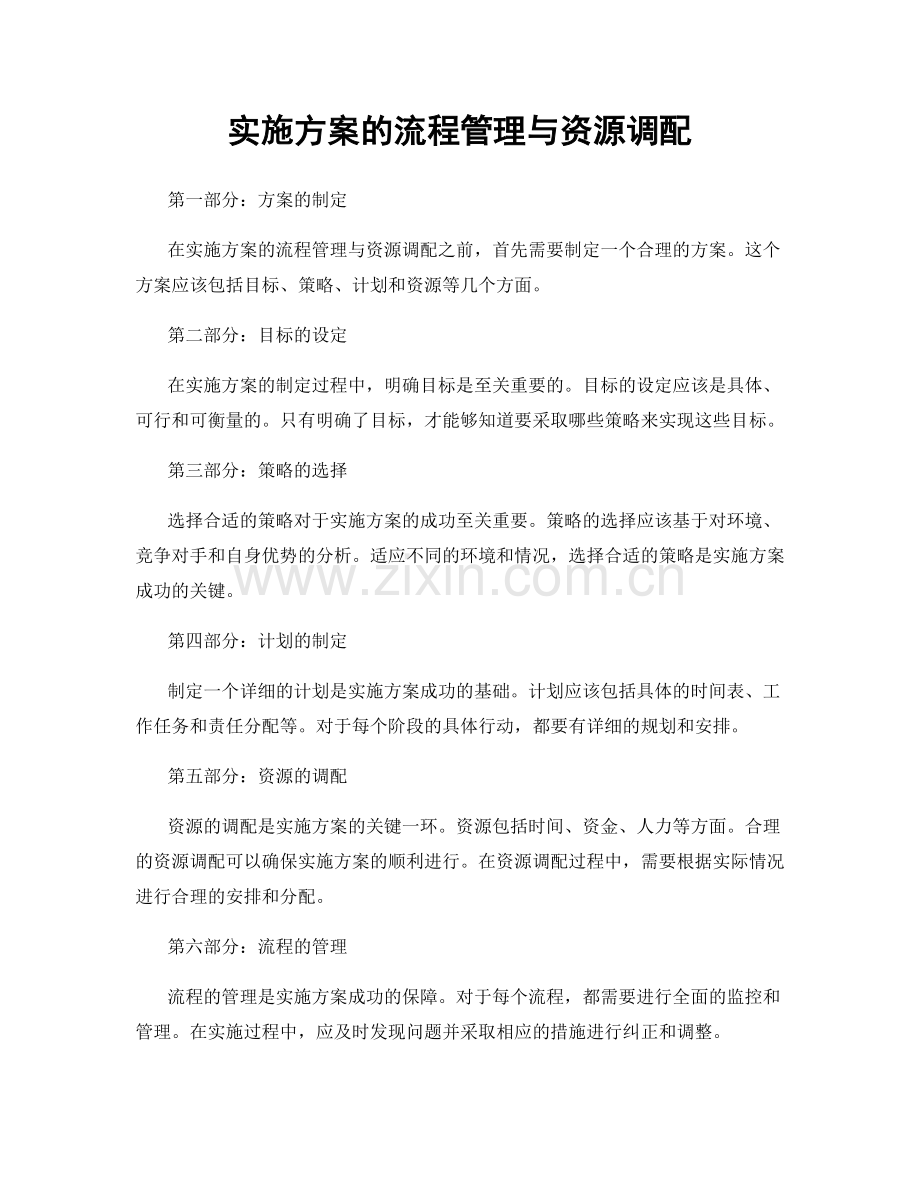 实施方案的流程管理与资源调配.docx_第1页